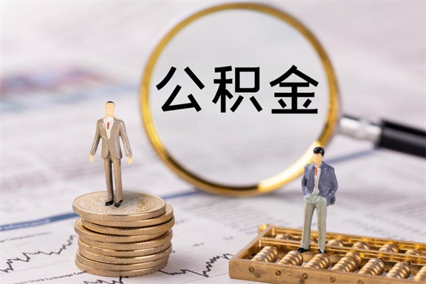 沂源微信提取公积金秒到账（2020微信提取公积金步骤）