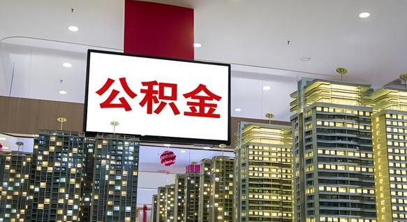 沂源公积金只能打到本人卡上吗（公积金只能本人取出嘛）