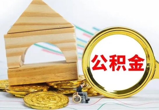 沂源渭南公积金代办（渭南公积金代办最有效三个步骤）