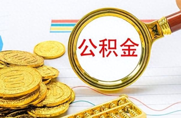 沂源怎么把住房公积金套出来（如何把公积金套出来）